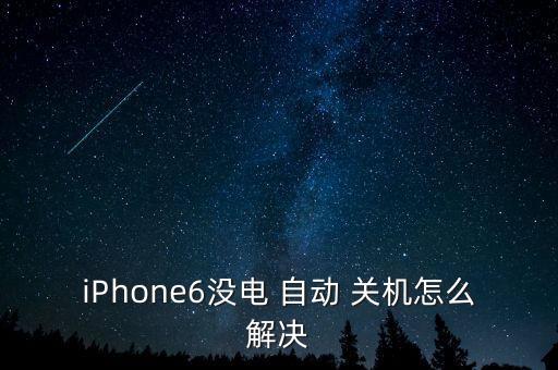 蘋果6自動(dòng)關(guān)機(jī)維修視頻,蘋果手機(jī)老是自動(dòng)關(guān)機(jī)重啟維修要多少錢
