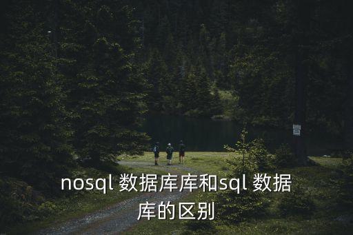 非關(guān)系型數(shù)據(jù)庫 事務(wù),關(guān)系型數(shù)據(jù)庫事務(wù)的四大特性