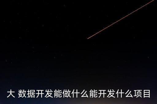小工程中的大數(shù)據(jù),大數(shù)據(jù)信息與工程