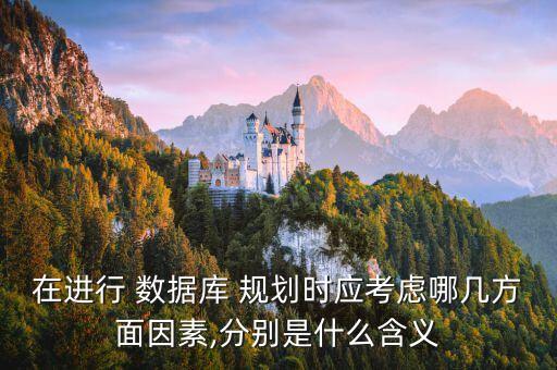 數(shù)據(jù)規(guī)劃