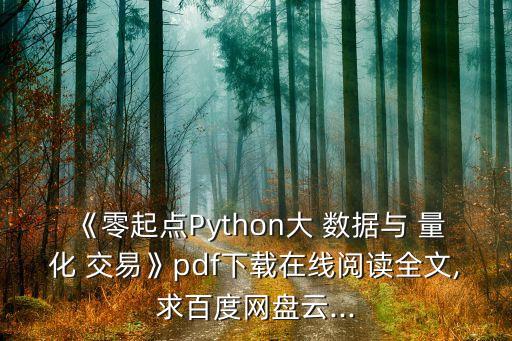 《零起點(diǎn)Python大 數(shù)據(jù)與 量化 交易》pdf下載在線(xiàn)閱讀全文,求百度網(wǎng)盤(pán)云...