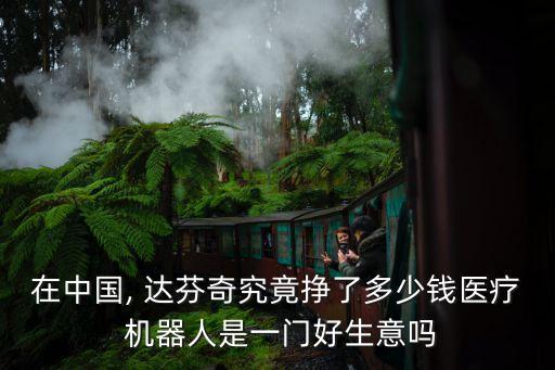 復(fù)星 達(dá)芬奇機(jī)器人,復(fù)星達(dá)芬奇手術(shù)機(jī)器人是國(guó)產(chǎn)嗎