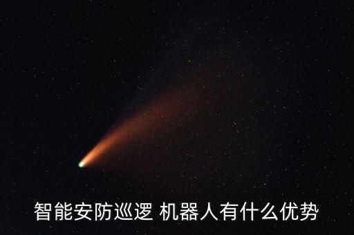 智能安防巡邏 機(jī)器人有什么優(yōu)勢(shì)