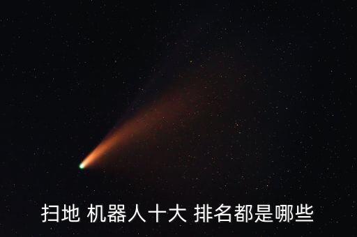 掃地 機(jī)器人十大 排名都是哪些