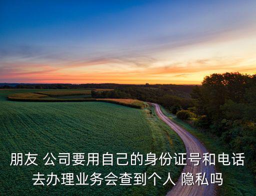 公司可以用你的隱私數(shù)據(jù)嗎