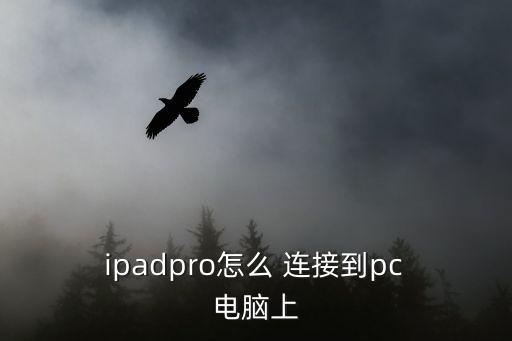  ipadpro怎么 連接到pc 電腦上