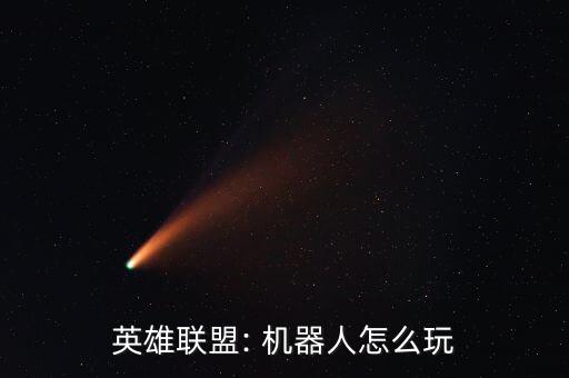 英雄聯(lián)盟: 機器人怎么玩