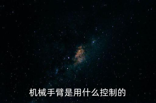 機(jī)械手臂是用什么控制的