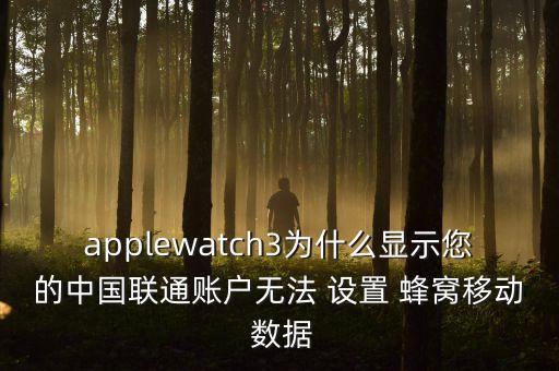 移動網(wǎng)絡(luò)蜂窩數(shù)據(jù)設(shè)置不了,為什么蜂窩移動數(shù)據(jù)開著卻沒網(wǎng)絡(luò)