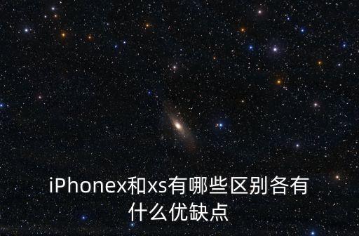iPhonex和xs有哪些區(qū)別各有什么優(yōu)缺點(diǎn)