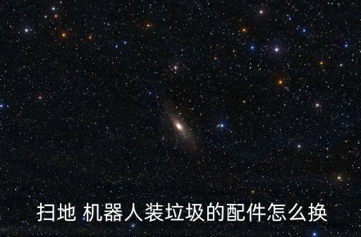 掃地機器人卷吸的拆卸