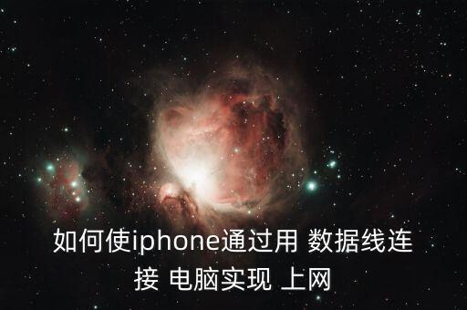如何使iphone通過用 數(shù)據(jù)線連接 電腦實(shí)現(xiàn) 上網(wǎng)