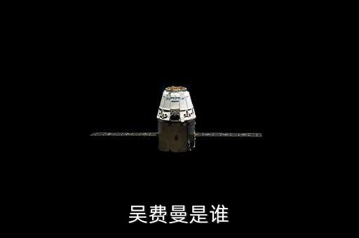 吳費曼是誰