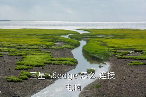  三星 s6edge 怎么 連接 電腦