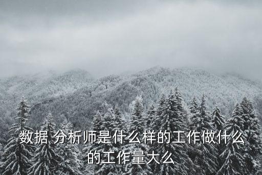 數(shù)據(jù)分析師經(jīng)常加班嗎,大數(shù)據(jù)經(jīng)常加班嗎