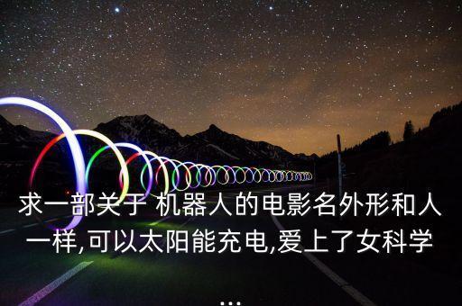 感情機(jī)器人美國(guó),有感情的機(jī)器人免費(fèi)觀看完整版