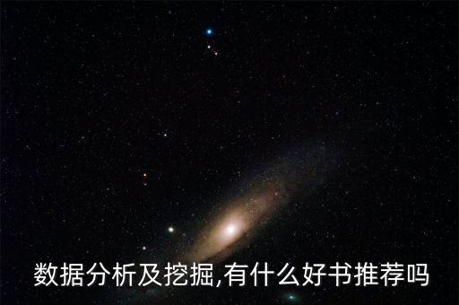  數(shù)據(jù)分析及挖掘,有什么好書(shū)推薦嗎