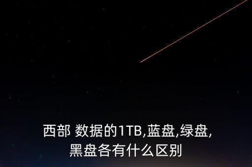 西部數(shù)據(jù)硬盤格式