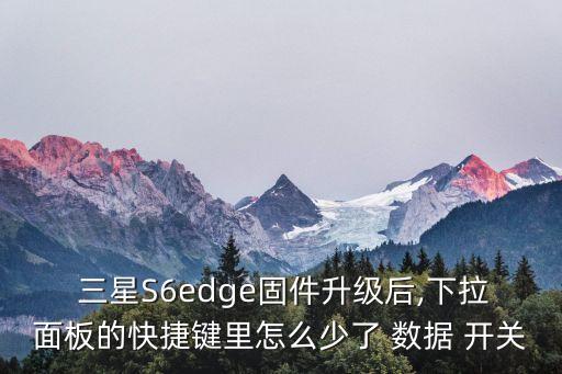 三星s6數(shù)據(jù)開關(guān)在哪里設(shè)置方法