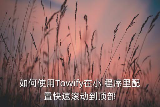 小程序滑動變換數(shù)據(jù)