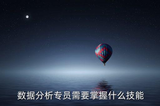  數(shù)據(jù)分析專員需要掌握什么技能