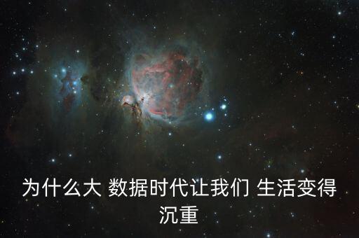 大數(shù)據(jù)影響生活