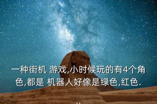 機(jī)器人找路過關(guān)的游戲,4399紅色機(jī)器人過關(guān)游戲