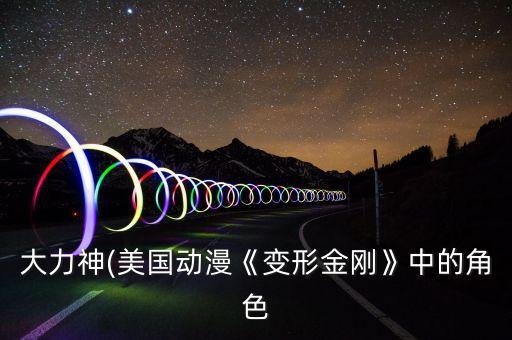 大力神(美國動漫《變形金剛》中的角色