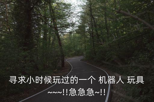 日本機器人玩具視頻教程,掃地機器人充電視頻教程