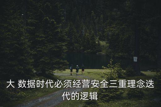 大 數(shù)據(jù)時(shí)代必須經(jīng)營安全三重理念迭代的邏輯