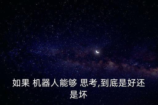 獨(dú)立思考的機(jī)器人,有獨(dú)立意識(shí)的機(jī)器人