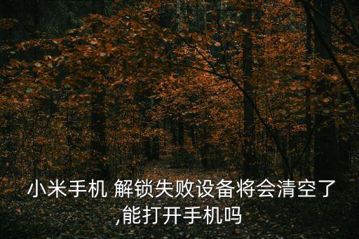 小米解鎖數(shù)據(jù)丟失