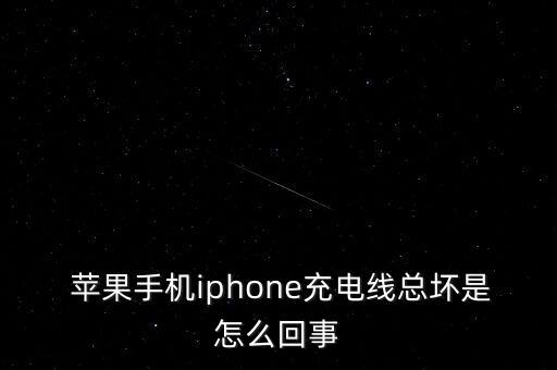  蘋果手機(jī)iphone充電線總壞是怎么回事