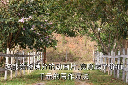 這部套路滿分的動(dòng)畫(huà)片,竟隱藏了價(jià)值千元的寫(xiě)作方法