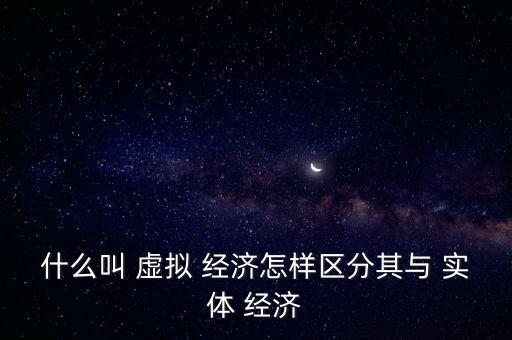 虛擬與實體經(jīng)濟 數(shù)據(jù),金融支持實體經(jīng)濟的數(shù)據(jù)