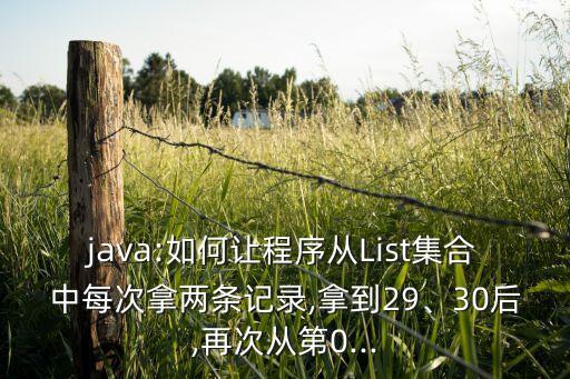 取list第一條數(shù)據(jù),java取list的第一條記錄