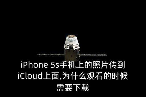 iPhone 5s手機(jī)上的照片傳到iCloud上面,為什么觀看的時(shí)候需要下載