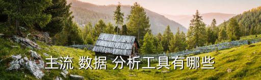 數(shù)據(jù)收集分析軟件,數(shù)據(jù)相關(guān)性分析軟件
