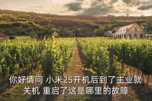 小米2s老是自動重啟,小米10老是自動重啟怎么回事