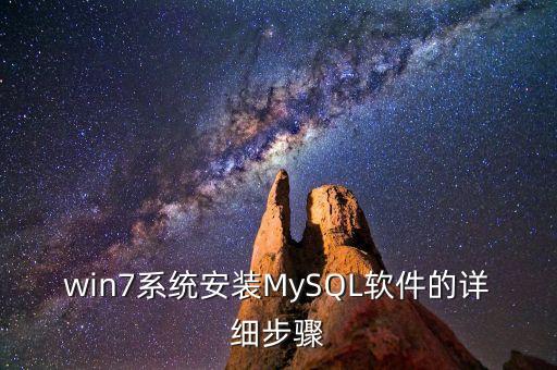 win7系統(tǒng)安裝MySQL軟件的詳細(xì)步驟
