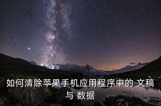 如何清除蘋果手機應用程序中的 文稿與 數(shù)據(jù)