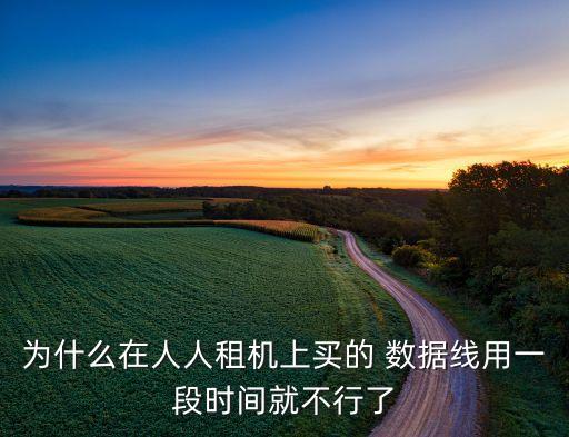為什么數(shù)據(jù)線燒壞了,iphone數(shù)據(jù)線燒壞觸點(diǎn)