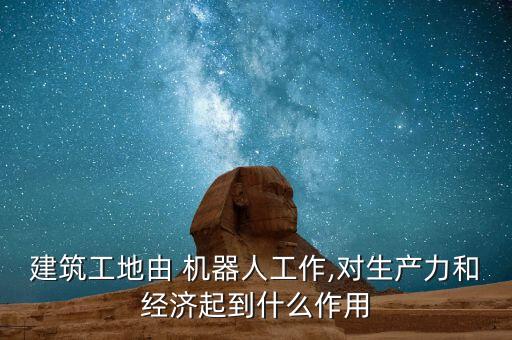 機(jī)器人對(duì)工人的影響,工人會(huì)被機(jī)器人取代嗎
