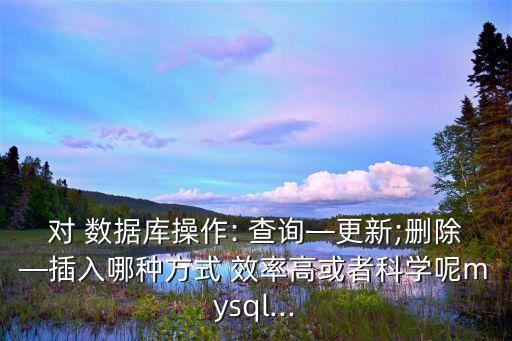 內(nèi)存數(shù)據(jù)庫的查詢效率