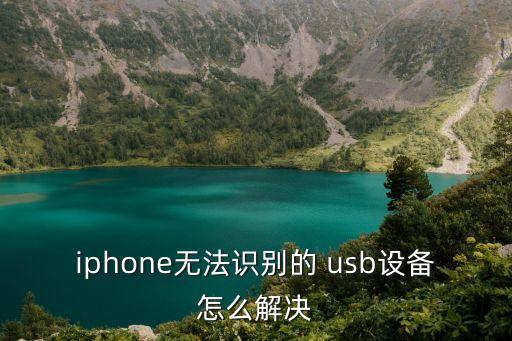 iphone無(wú)法識(shí)別的 usb設(shè)備怎么解決