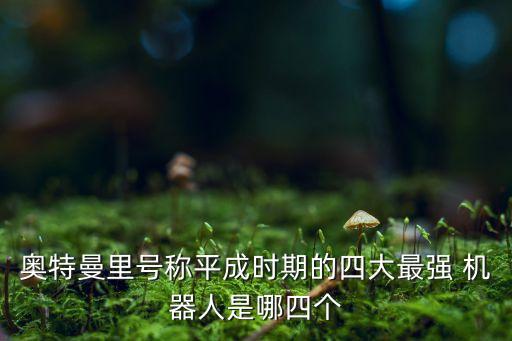 戰(zhàn)斗 機器人,戰(zhàn)斗機器人怎么畫好看又簡單