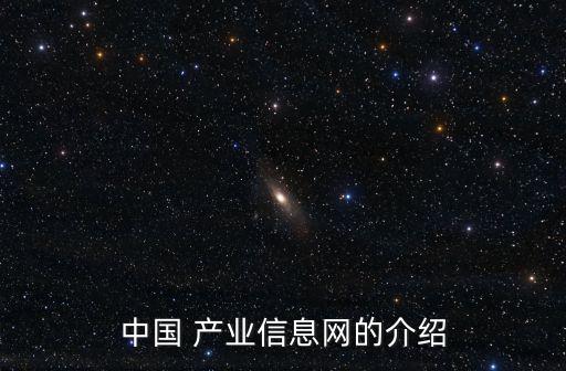 中國(guó) 產(chǎn)業(yè)信息網(wǎng)的介紹