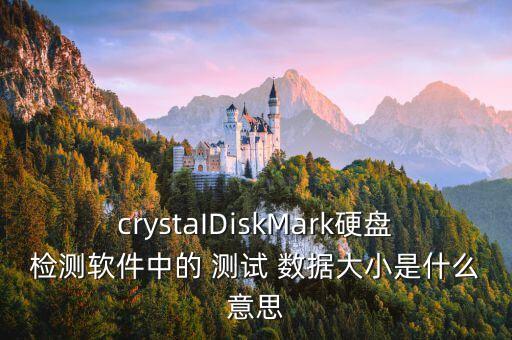 crystaIDiskMark硬盤檢測軟件中的 測試 數(shù)據(jù)大小是什么意思
