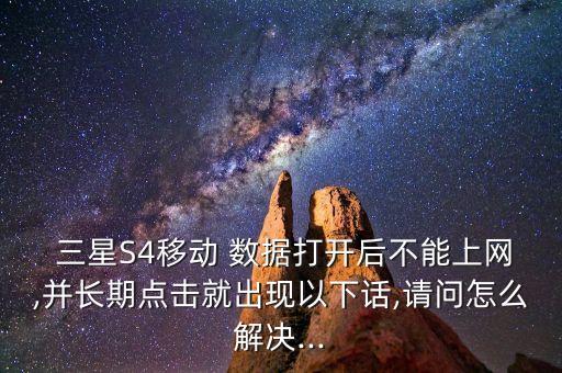 三星s4關(guān)閉移動數(shù)據(jù),三星galaxy s4支持移動4g嗎