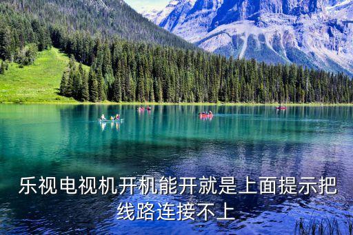  樂(lè)視電視機(jī)開(kāi)機(jī)能開(kāi)就是上面提示把線路連接不上